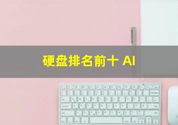 硬盘排名前十 AI